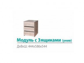 Модуль с 3-мя ящиками (универсальный) в Новотроицке - novotroick.magazinmebel.ru | фото